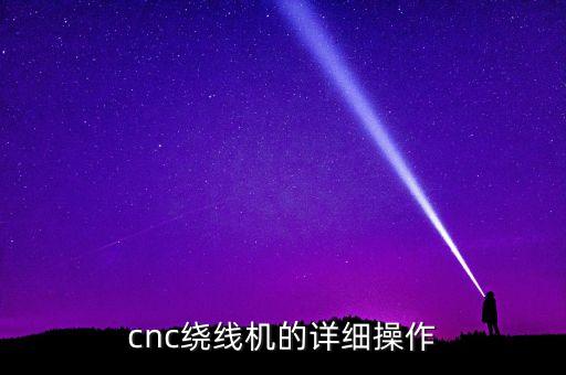 自動繞線機的使用教程視頻，電子變壓器自動繞線機CNC怎樣調線圈圈 數(shù)和膠帶圈數(shù) 先開始調