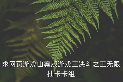 求網(wǎng)頁(yè)游戲山寨版游戲王決斗之王無限抽卡卡組