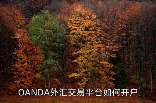 OANDA外匯交易平臺如何開戶