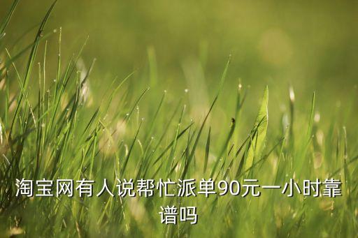 網(wǎng)上派單任務(wù)是真的嗎，網(wǎng)上的派單兼職可信嗎