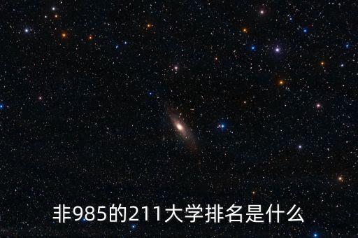 非985的211大學排名是什么