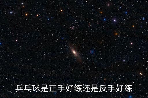 乒乓球是正手好練還是反手好練