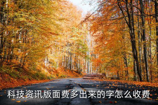 科技資訊雜志版面費(fèi)，科技信息 征稿需要交版面費(fèi)嗎