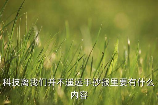 科技離我們并不遙遠(yuǎn)手抄報(bào)里要有什么內(nèi)容