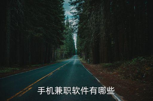 做線上任務(wù)賺錢的軟件，有哪些手機軟件可以賺點小零錢我之前看到過一個不是那種玩游戲