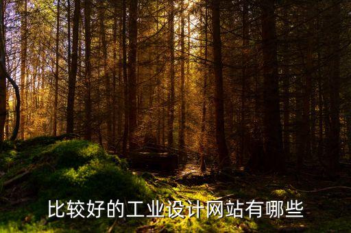 普象工業(yè)設(shè)計(jì)網(wǎng)，普象工業(yè)設(shè)計(jì)小站怎么樣