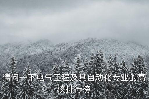 請(qǐng)問一下電氣工程及其自動(dòng)化專業(yè)的高校排行榜