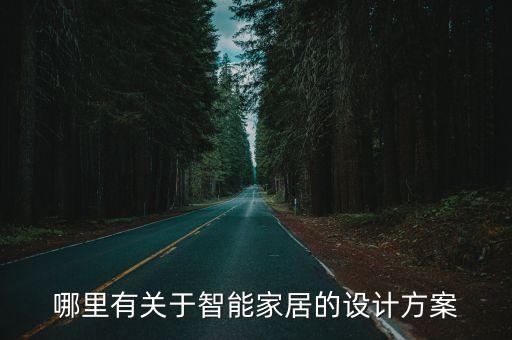 哪里有關(guān)于智能家居的設(shè)計方案