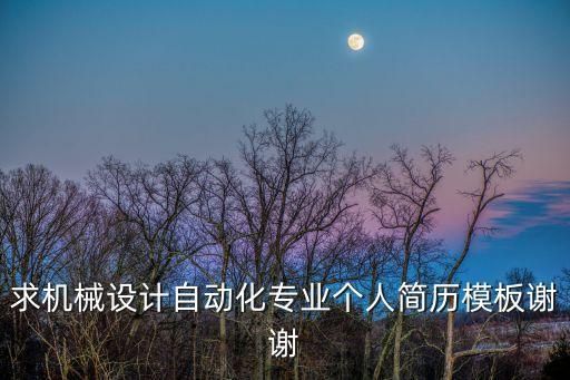 求機械設(shè)計自動化專業(yè)個人簡歷模板謝謝