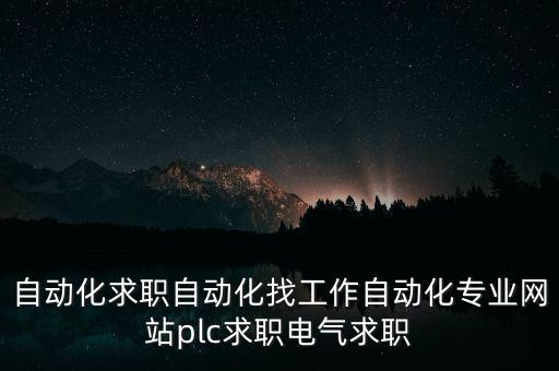 自動化技術(shù)公司技術(shù)員招聘，某電氣自動化有限公司招我去實習(xí)崗位是生產(chǎn)技術(shù)員聽說是