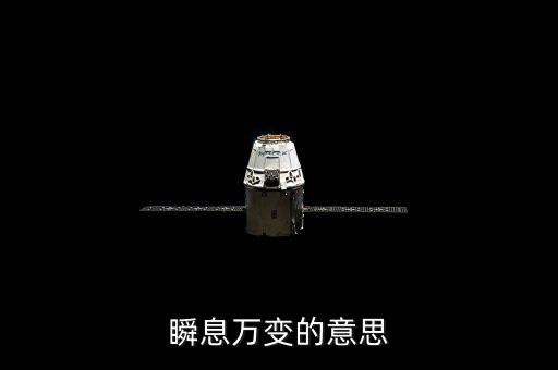 瞬息萬(wàn)變比喻什么，瞬息萬(wàn)變是什么意思