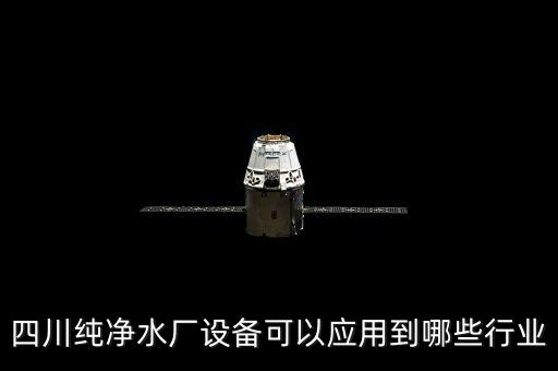 四川純凈水廠設備可以應用到哪些行業(yè)