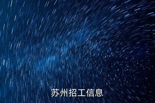 蘇州蘇工創(chuàng)自動化有限公司招聘，蘇州那里招聘