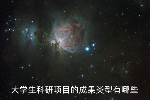 大學(xué)生科研項(xiàng)目的成果類型有哪些