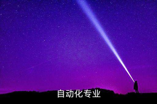 自動化系自動化專業(yè)，自動化專業(yè)包括什么