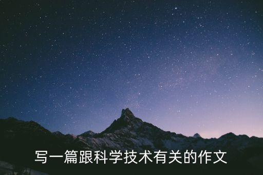 寫一篇跟科學(xué)技術(shù)有關(guān)的作文