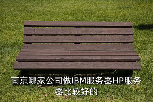 南京哪家公司做IBM服務器HP服務器比較好的