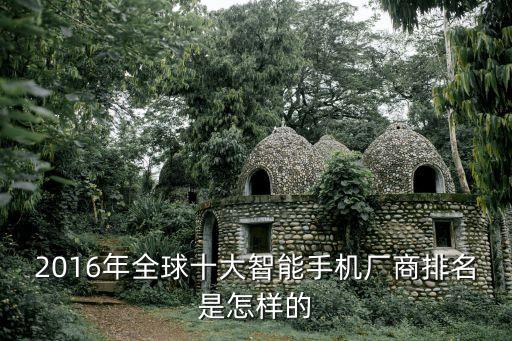2016年全球十大智能手機廠商排名是怎樣的