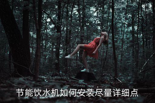 節(jié)能飲水機如何安裝盡量詳細點
