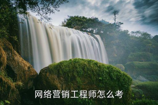 網(wǎng)絡(luò)營(yíng)銷師證書怎么考，網(wǎng)絡(luò)營(yíng)銷工程師怎么考