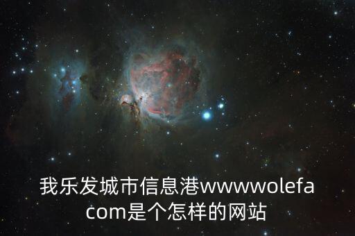 我樂發(fā)城市信息港wwwwolefacom是個怎樣的網(wǎng)站