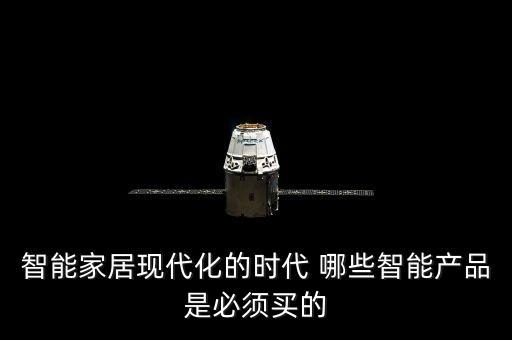 智能家居有哪些東西不能買，智能家居一套都有哪些東西可以單獨(dú)買一個(gè)先回來體驗(yàn)一下