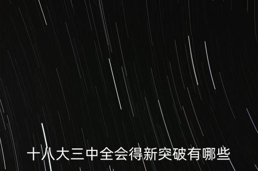 十八大三中全會(huì)得新突破有哪些
