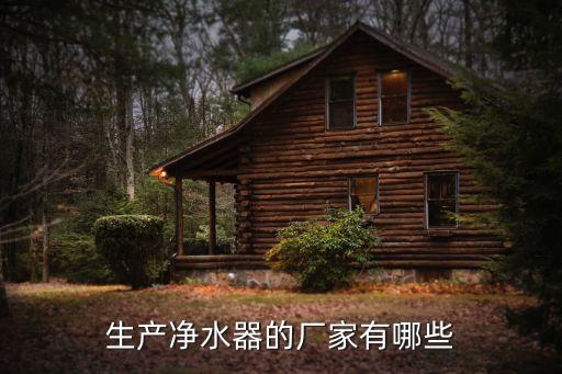 濾水器生產(chǎn)廠家，尋找過濾器的生產(chǎn)廠家