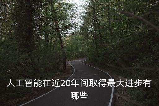 人工智能在近20年間取得最大進步有哪些
