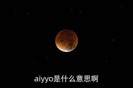 aiyyo是什么意思啊