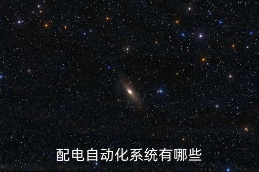 配電自動化系統(tǒng)有哪些