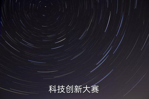 科技創(chuàng)新大賽