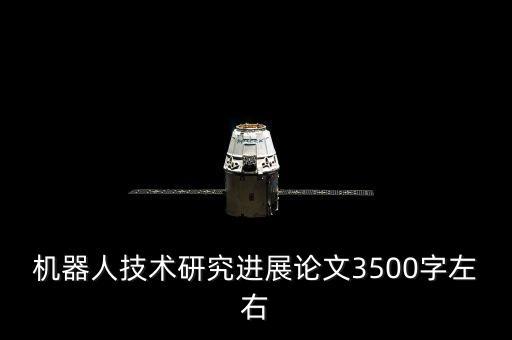 機(jī)器人技術(shù)研究進(jìn)展論文3500字左右