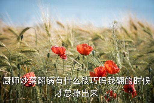 廚師炒菜翻鍋有什么技巧嗎我翻的時(shí)候才總掉出來(lái)