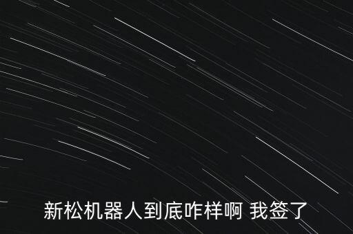 新松機器人股票最高漲到多少，新松機器人自動化股份有限公司的上市情況