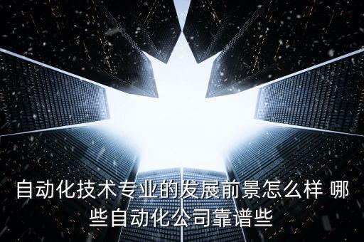 奇步自動化公司怎么樣，蘇州奇格自動化科技有限公司怎么樣