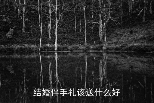 結(jié)婚伴手禮該送什么好