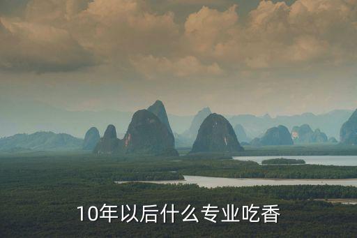 未來十年后有哪些高科技，未來十年的十大科技是什么