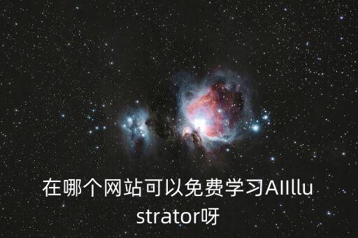 在哪個網(wǎng)站可以免費學(xué)習(xí)AIIllustrator呀