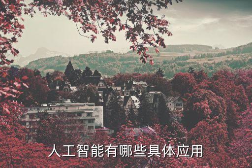人工智能有哪些具體應(yīng)用