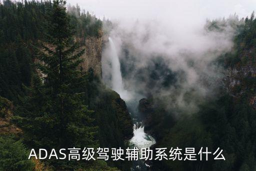 ADAS高級(jí)駕駛輔助系統(tǒng)是什么