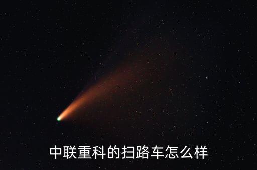 中聯(lián)重科的掃路車怎么樣