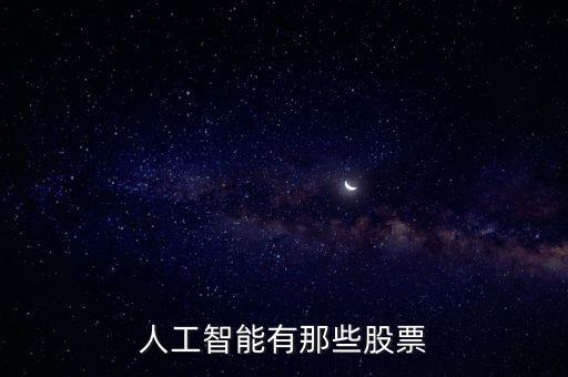 人工智能有那些股票