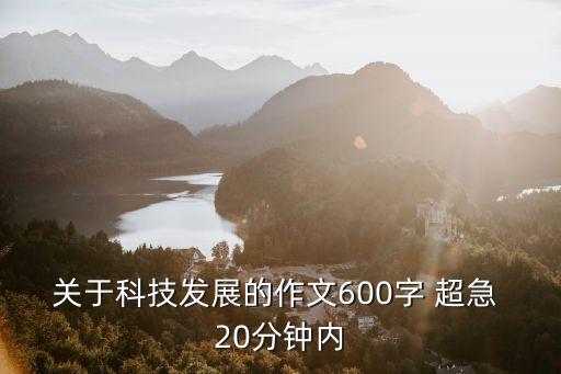 科技帶動(dòng)發(fā)展作文，關(guān)于科技發(fā)展的作文