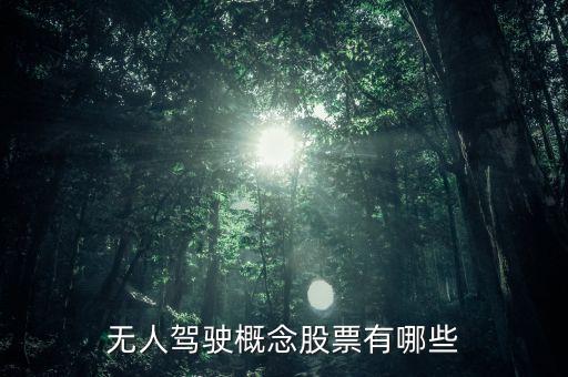 自動駕駛的概念股，無人駕駛概念股票有哪些