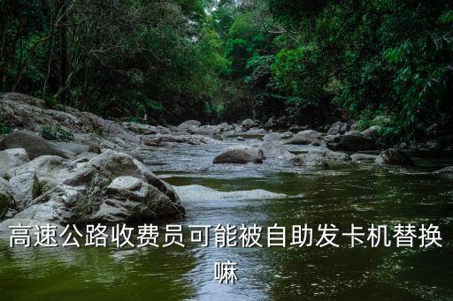 高速公路收費員可能被自助發(fā)卡機(jī)替換嘛