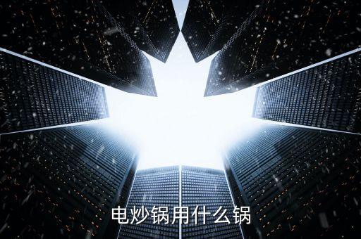 電炒鍋用什么鍋