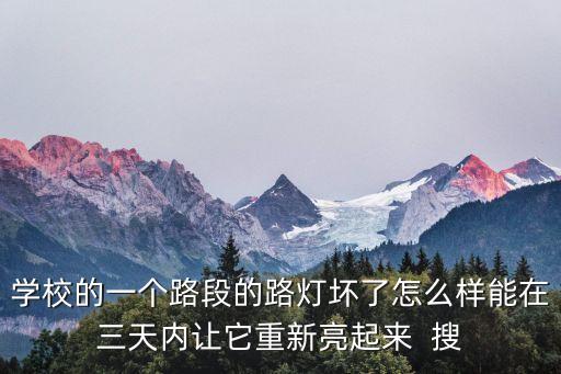 路燈維修方案，市政路燈及亮化維護(hù)方案