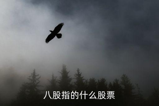 數(shù)字經(jīng)濟(jì)八只概念股，TMT概念股有哪些 TMT板塊哪些極具投資價值