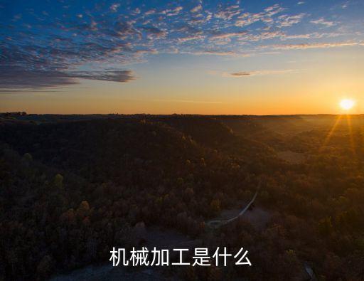 機械加工是什么